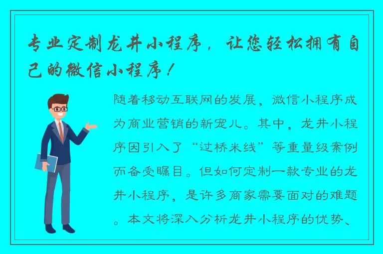专业定制龙井小程序，让您轻松拥有自己的微信小程序！