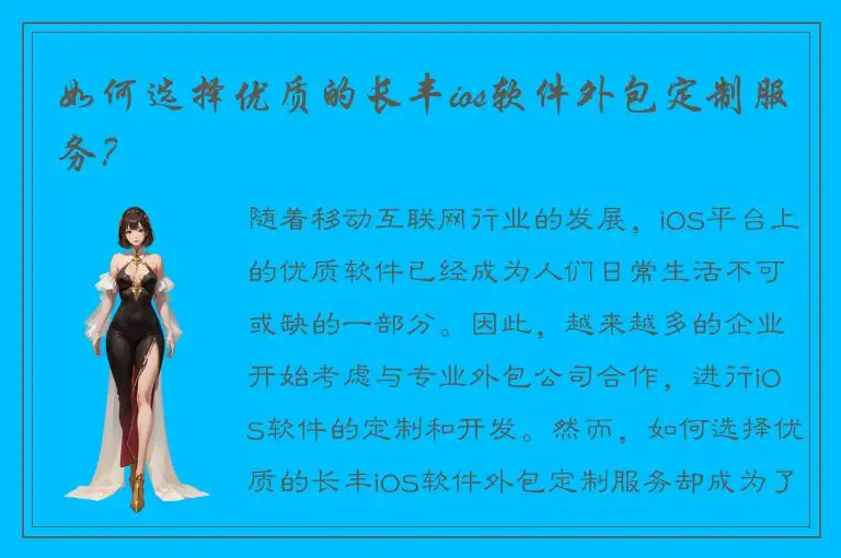 如何选择优质的长丰ios软件外包定制服务？