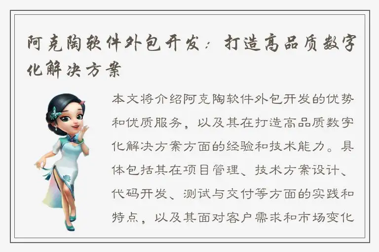 阿克陶软件外包开发：打造高品质数字化解决方案