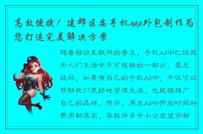 高效便捷！建邺区委手机app外包制作为您打造完美解决方案