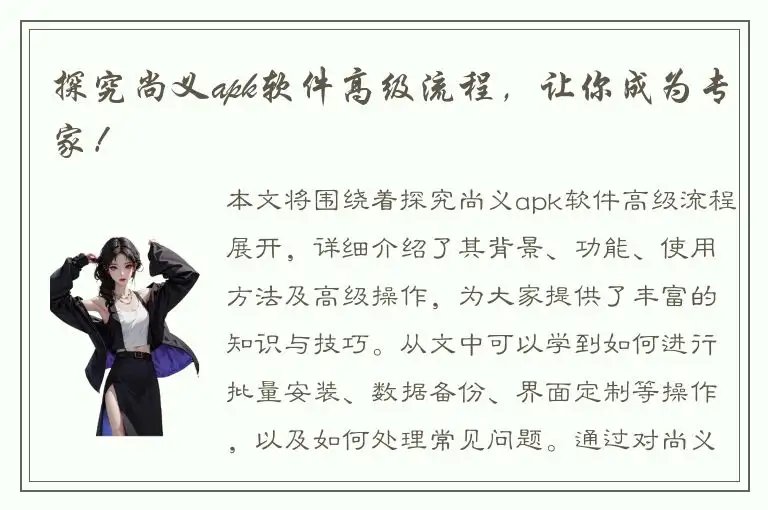 探究尚义apk软件高级流程，让你成为专家！