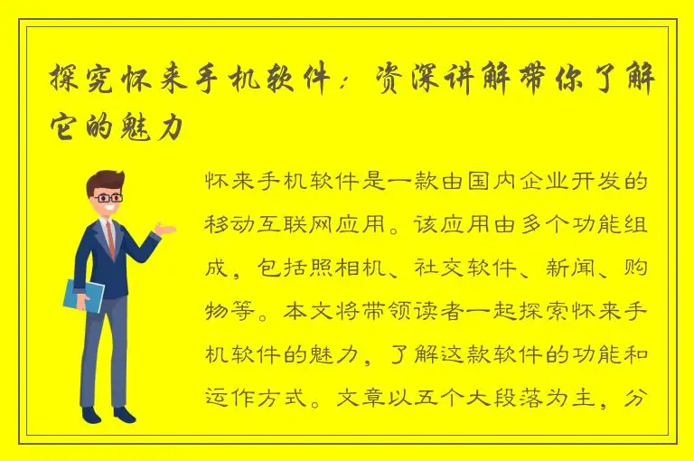 探究怀来手机软件：资深讲解带你了解它的魅力