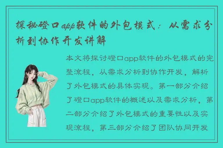 探秘磴口app软件的外包模式：从需求分析到协作开发讲解