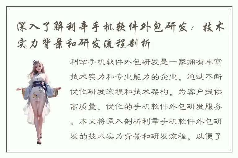 深入了解利辛手机软件外包研发：技术实力背景和研发流程剖析