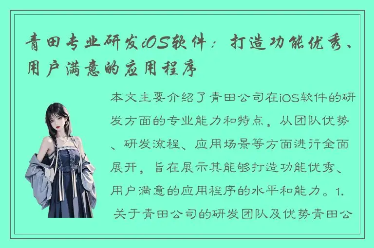 青田专业研发iOS软件：打造功能优秀、用户满意的应用程序