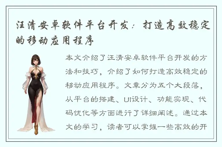 汪清安卓软件平台开发：打造高效稳定的移动应用程序