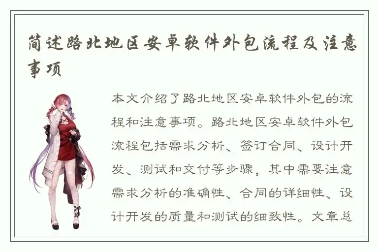 简述路北地区安卓软件外包流程及注意事项