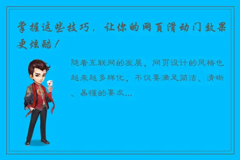 掌握这些技巧，让你的网页滑动门效果更炫酷！