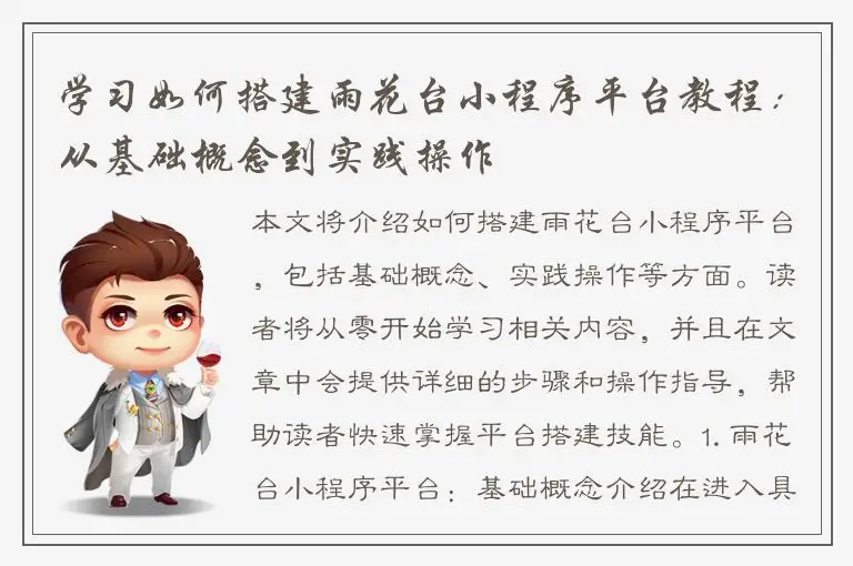 学习如何搭建雨花台小程序平台教程：从基础概念到实践操作
