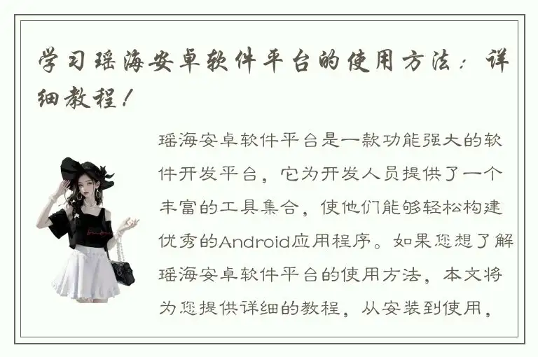 学习瑶海安卓软件平台的使用方法：详细教程！