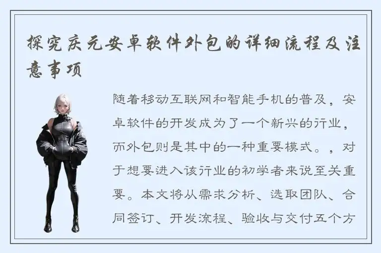 探究庆元安卓软件外包的详细流程及注意事项