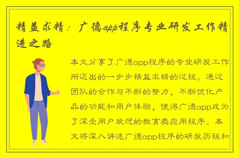 精益求精：广德app程序专业研发工作精进之路