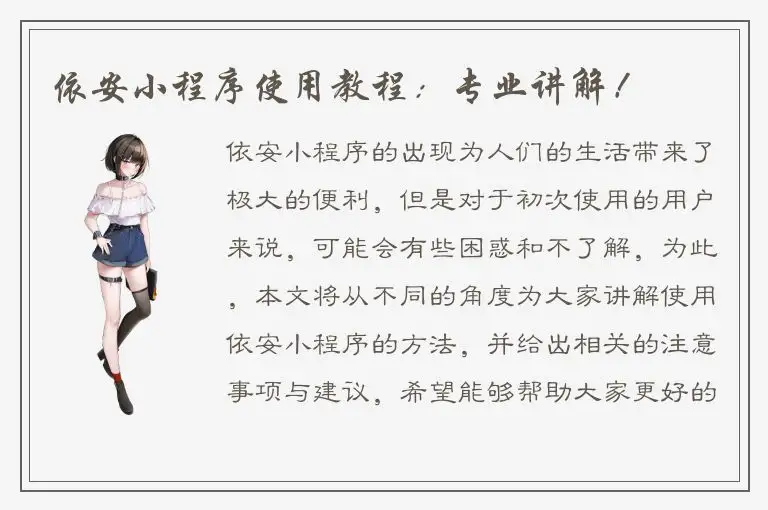 依安小程序使用教程：专业讲解！