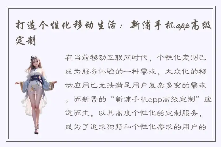 打造个性化移动生活：新浦手机app高级定制