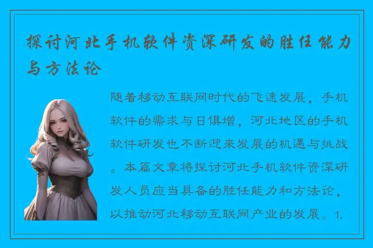 探讨河北手机软件资深研发的胜任能力与方法论