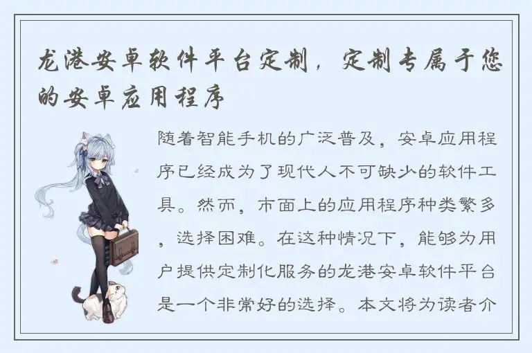 龙港安卓软件平台定制，定制专属于您的安卓应用程序