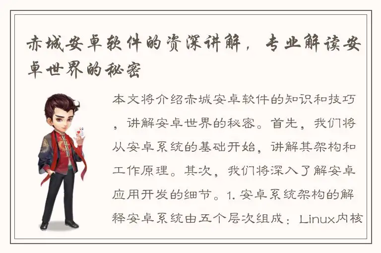 赤城安卓软件的资深讲解，专业解读安卓世界的秘密