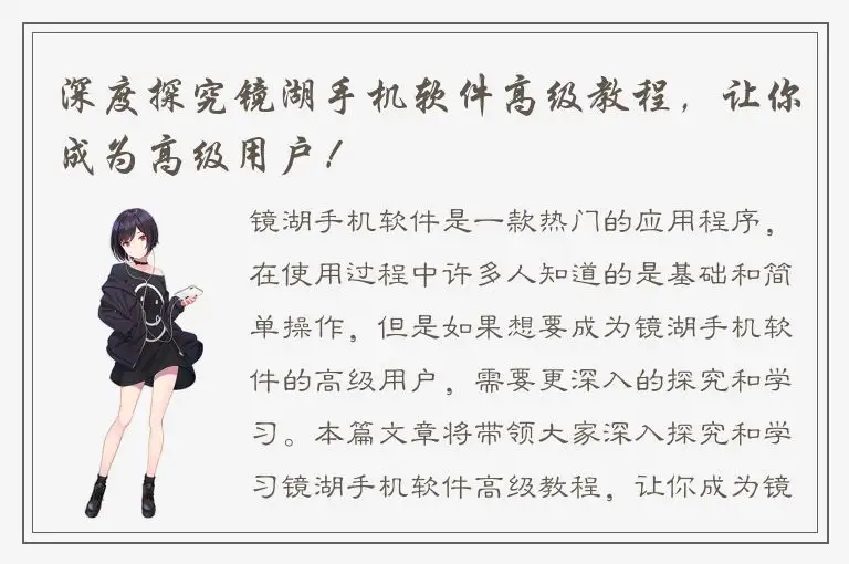 深度探究镜湖手机软件高级教程，让你成为高级用户！