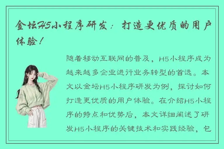 金坛H5小程序研发：打造更优质的用户体验！