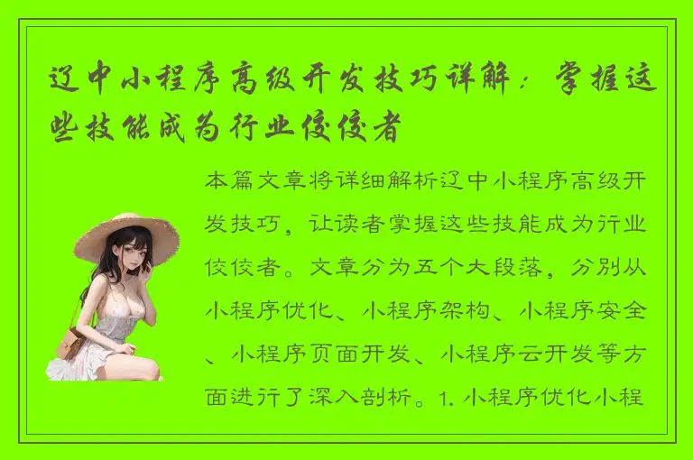 辽中小程序高级开发技巧详解：掌握这些技能成为行业佼佼者