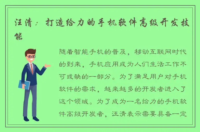 汪清：打造给力的手机软件高级开发技能