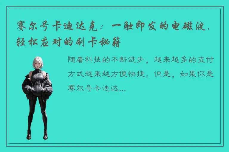 赛尔号卡迪达克：一触即发的电磁波，轻松应对的刷卡秘籍