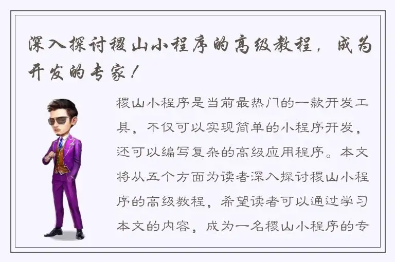 深入探讨稷山小程序的高级教程，成为开发的专家！