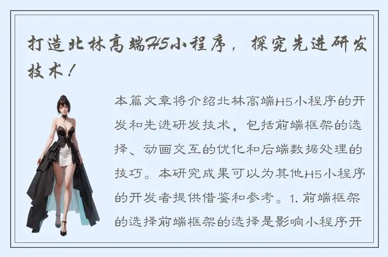 打造北林高端H5小程序，探究先进研发技术！