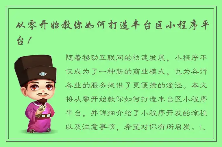 从零开始教你如何打造丰台区小程序平台！