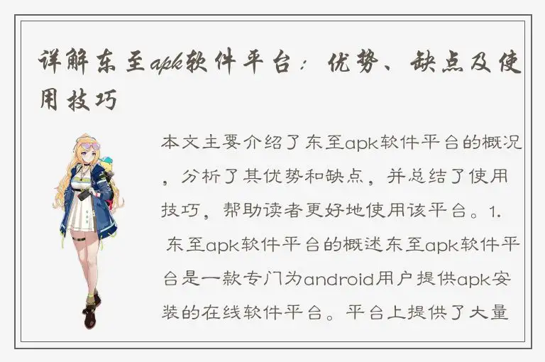 详解东至apk软件平台：优势、缺点及使用技巧