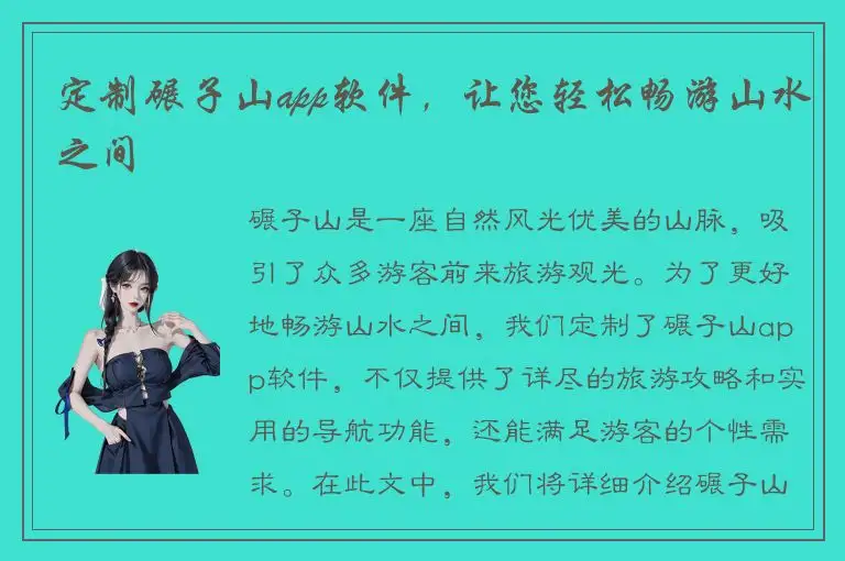 定制碾子山app软件，让您轻松畅游山水之间