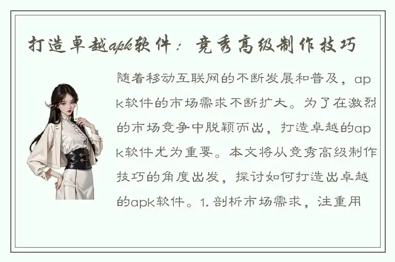 打造卓越apk软件：竞秀高级制作技巧