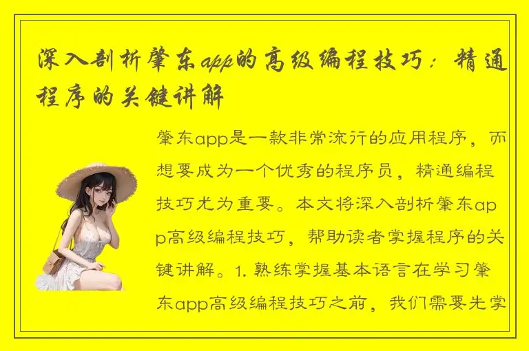 深入剖析肇东app的高级编程技巧：精通程序的关键讲解
