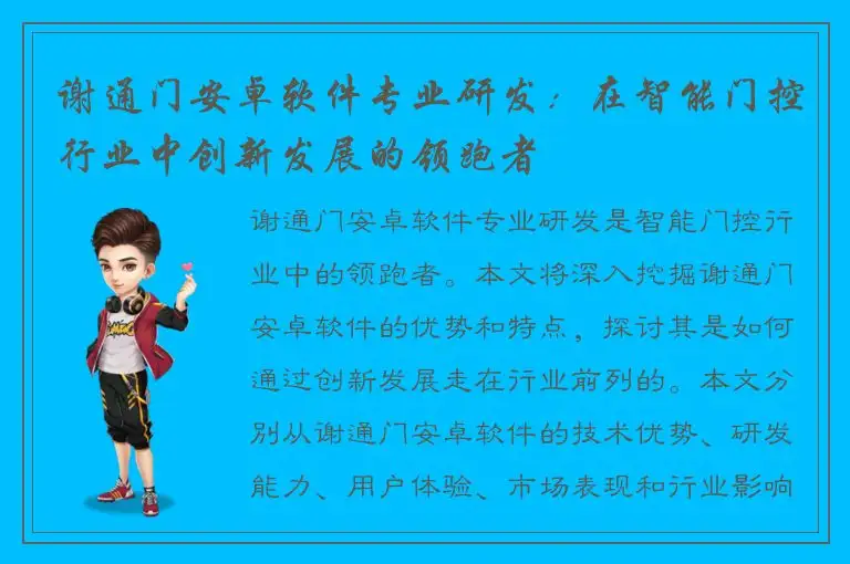 谢通门安卓软件专业研发：在智能门控行业中创新发展的领跑者