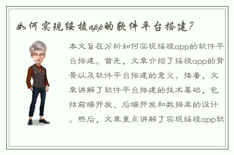 如何实现绥棱app的软件平台搭建？