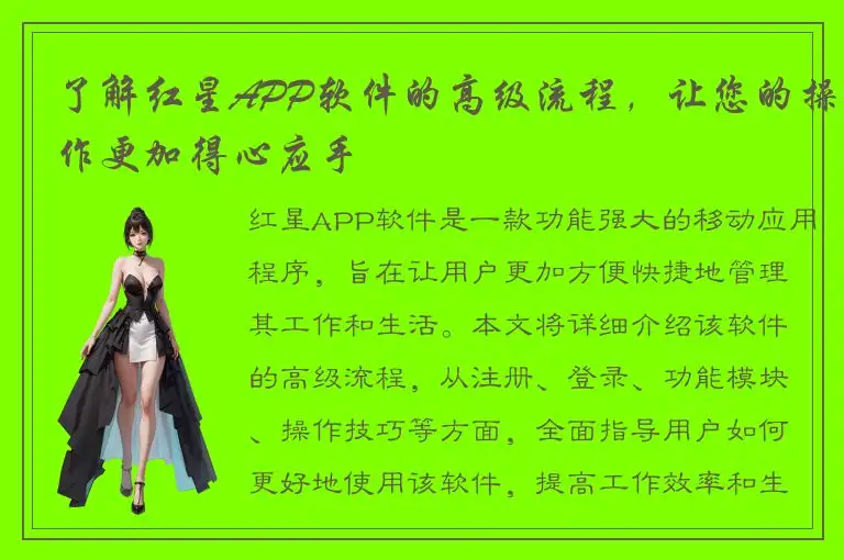 了解红星APP软件的高级流程，让您的操作更加得心应手