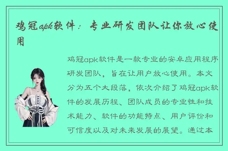 鸡冠apk软件：专业研发团队让你放心使用