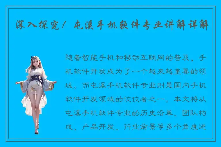 深入探究！屯溪手机软件专业讲解详解