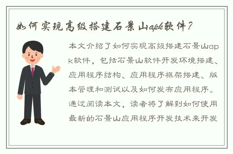 如何实现高级搭建石景山apk软件？