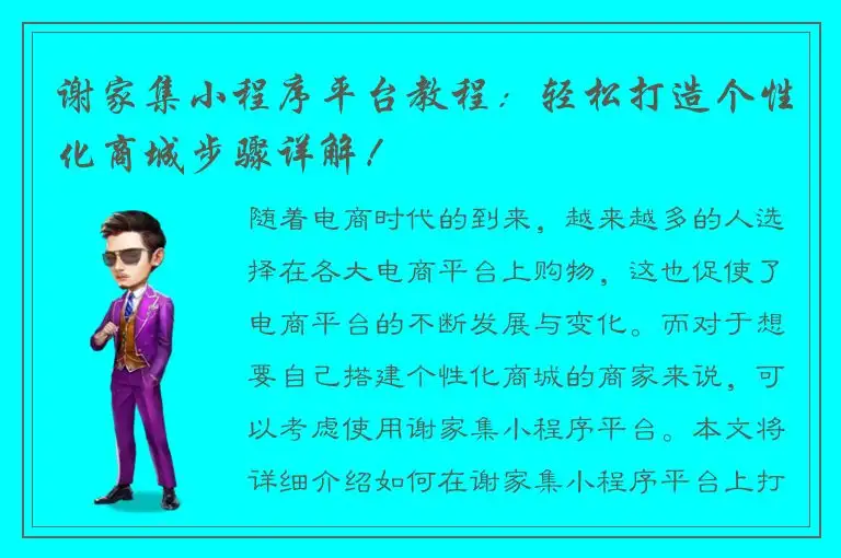 谢家集小程序平台教程：轻松打造个性化商城步骤详解！