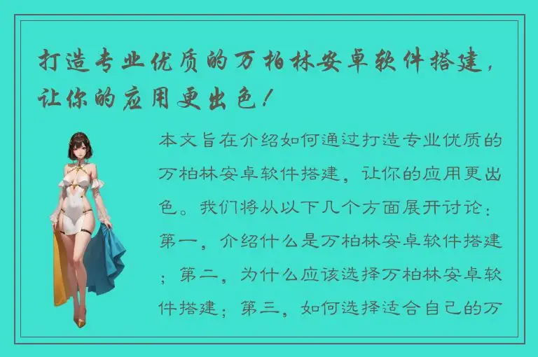 打造专业优质的万柏林安卓软件搭建，让你的应用更出色！