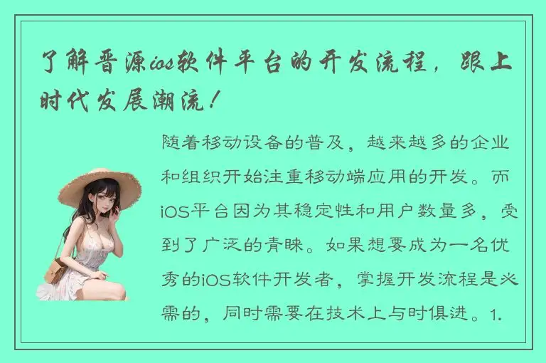 了解晋源ios软件平台的开发流程，跟上时代发展潮流！
