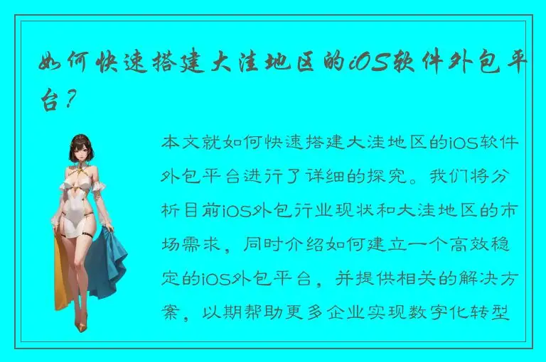 如何快速搭建大洼地区的iOS软件外包平台？