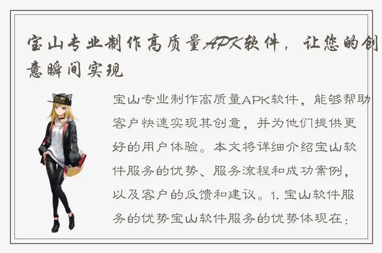 宝山专业制作高质量APK软件，让您的创意瞬间实现