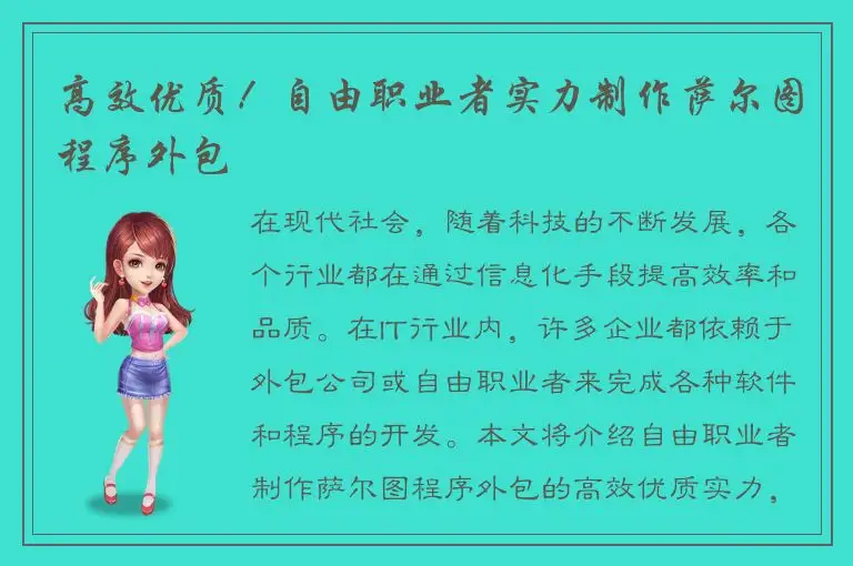 高效优质！自由职业者实力制作萨尔图程序外包