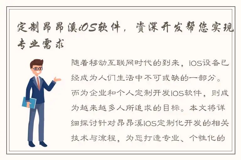 定制昂昂溪iOS软件，资深开发帮您实现专业需求