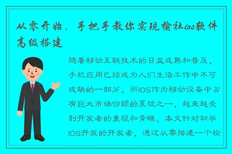 从零开始，手把手教你实现榆社ios软件高级搭建