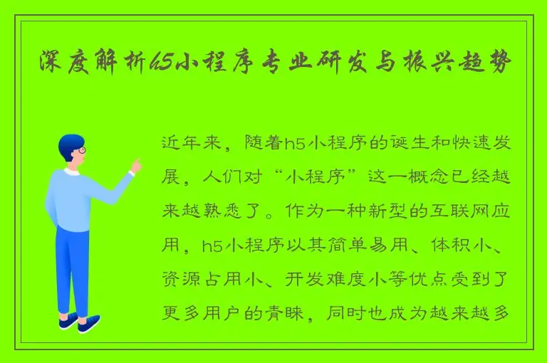 深度解析h5小程序专业研发与振兴趋势