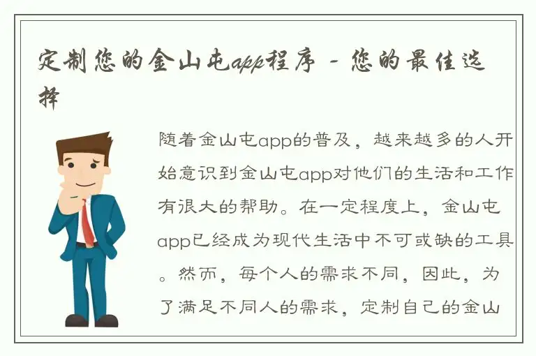 定制您的金山屯app程序 - 您的最佳选择
