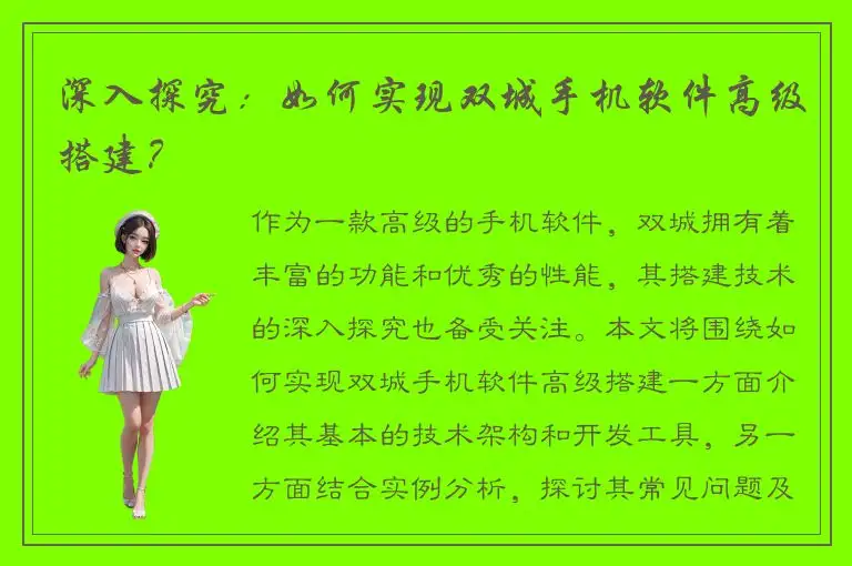 深入探究：如何实现双城手机软件高级搭建？